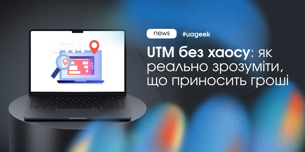 Без UTM трафіку не існує