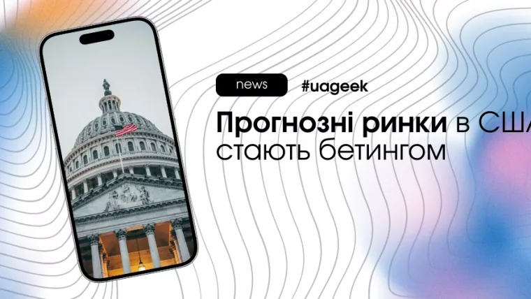 Прогнозні ринки в США стають бетингом: новий азартний формат