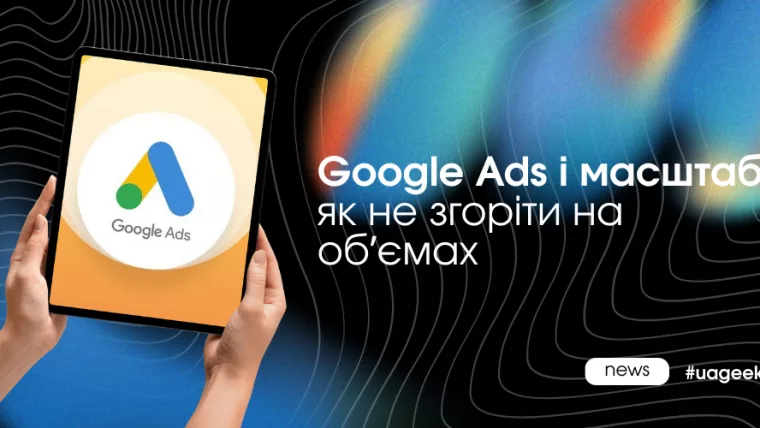 Google Ads — не місце для помилок