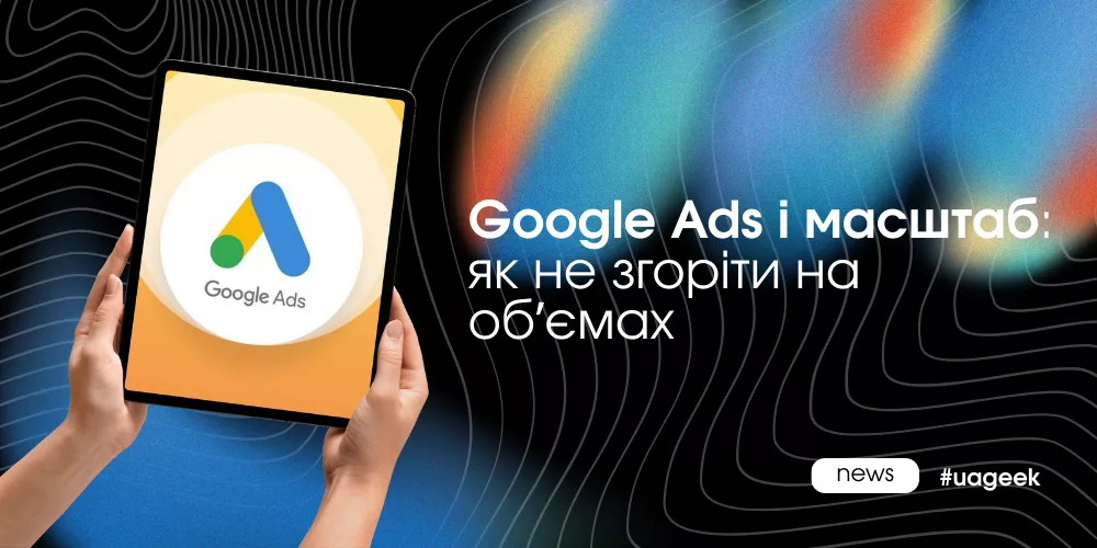 Google Ads — не місце для помилок