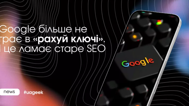 Google більше не рахує ключі та ламає старе SEO у 2025 році
