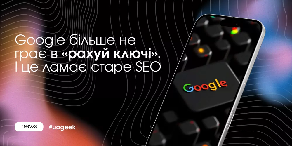 Google більше не рахує ключі та ламає старе SEO у 2025 році