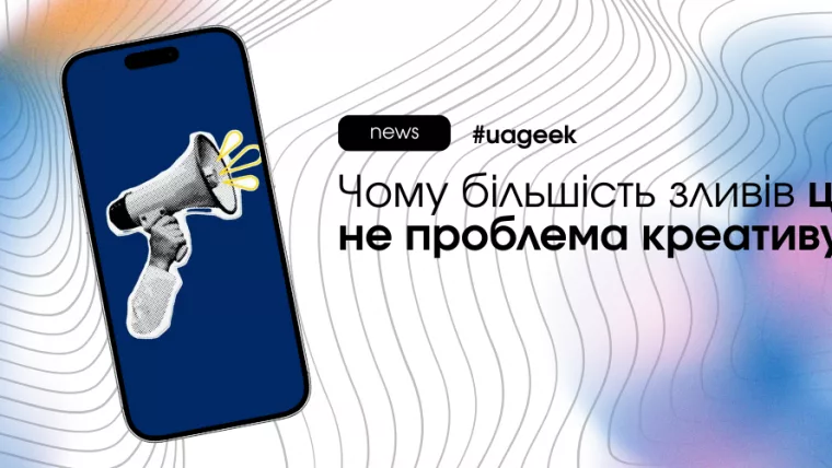 Чому більшість зливів у рекламі — це не проблема креативу