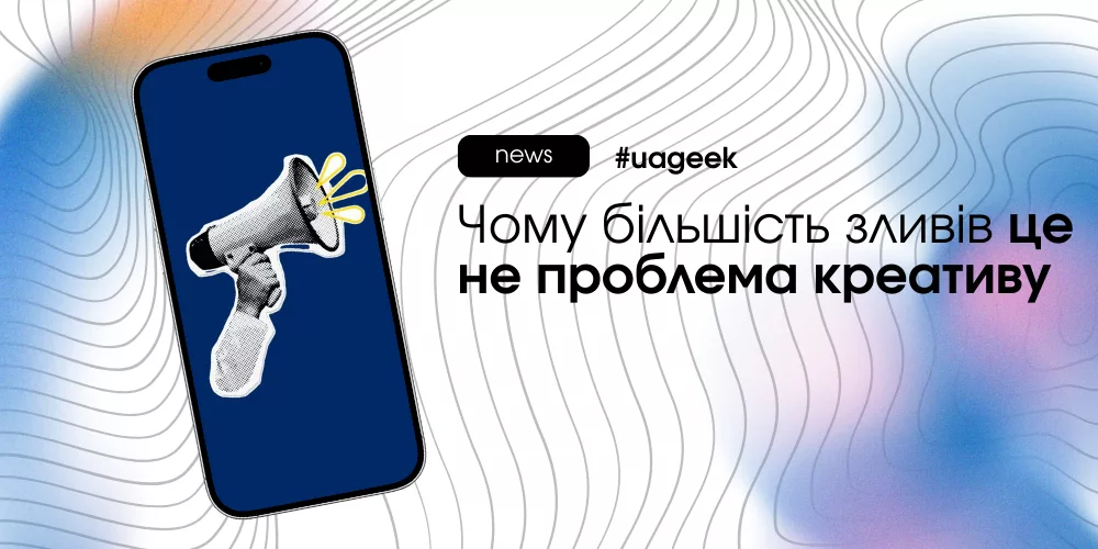Чому більшість зливів у рекламі — це не проблема креативу