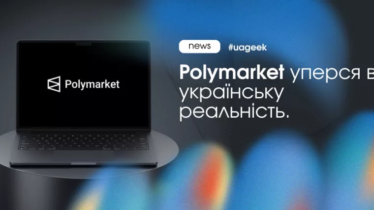 Polymarket в Україні уперся в регуляторні обмеження