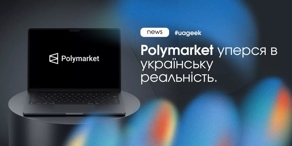 Polymarket в Україні уперся в регуляторні обмеження