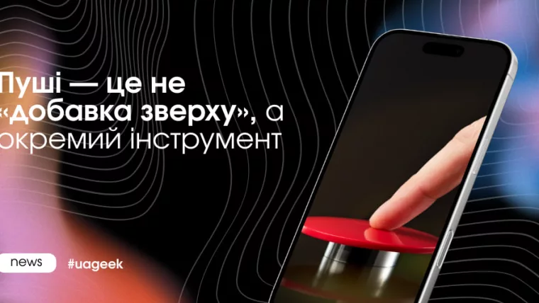 Пуші як окремий інструмент монетизації в арбітражі