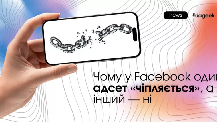 Чому один адсет у Facebook чіпляється, а інший не дає результату