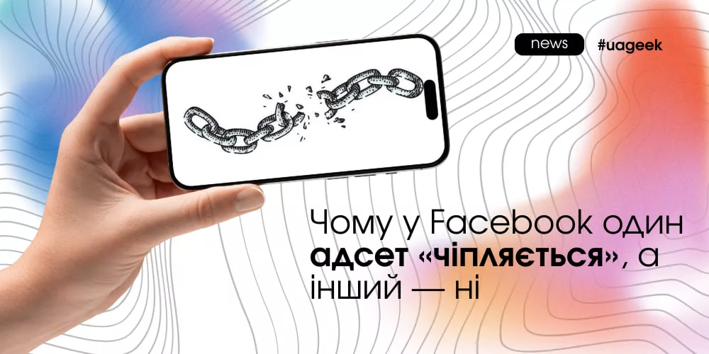 Чому один адсет у Facebook чіпляється, а інший не дає результату
