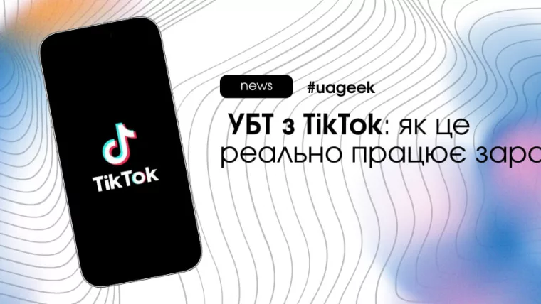 УБТ з TikTok як джерело безкоштовного трафіку