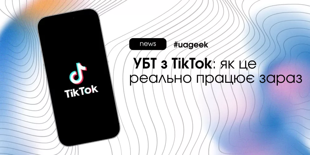УБТ з TikTok як джерело безкоштовного трафіку