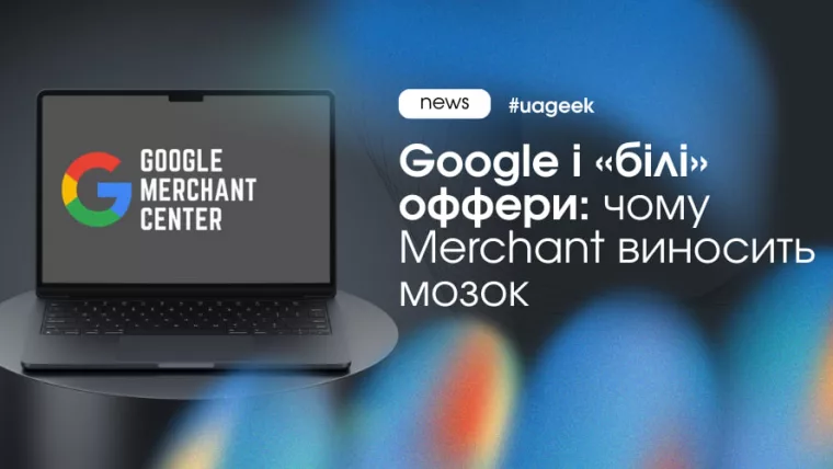 Google Merchant Center жорстко модерує білі оффери