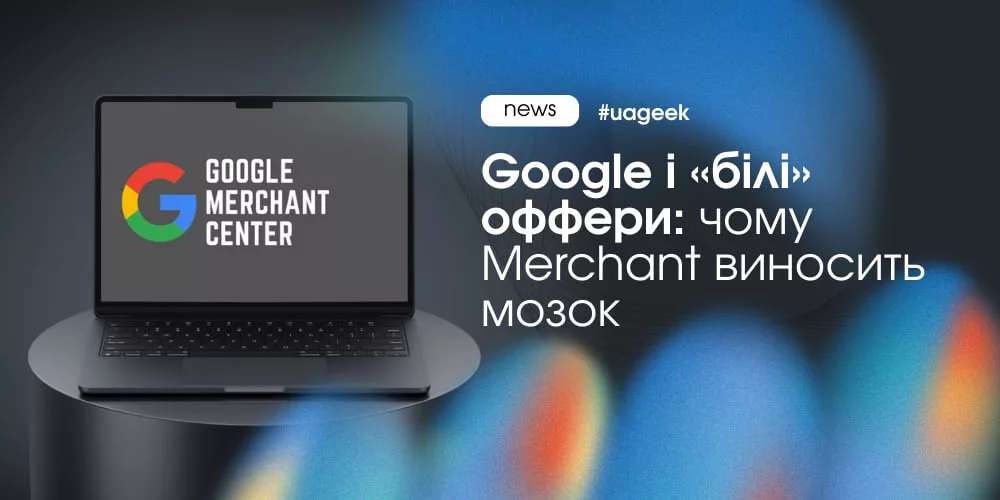 Google Merchant Center жорстко модерує білі оффери