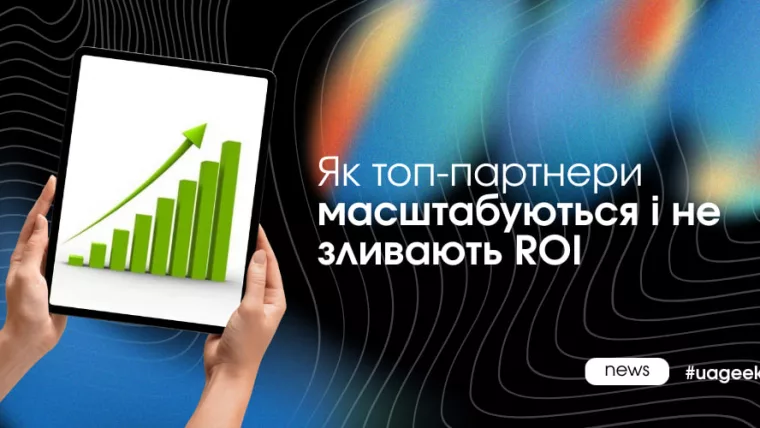 Масштабування реклами без зливу ROI