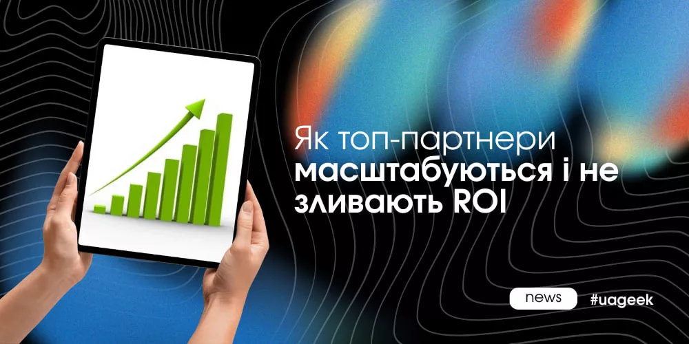 Масштабування реклами без зливу ROI