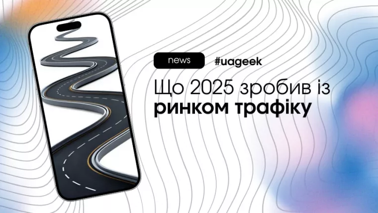 Ринок трафіку у 2025 без поблажок