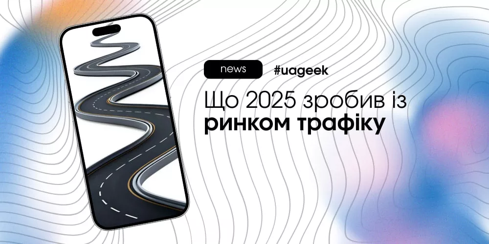 Ринок трафіку у 2025 без поблажок