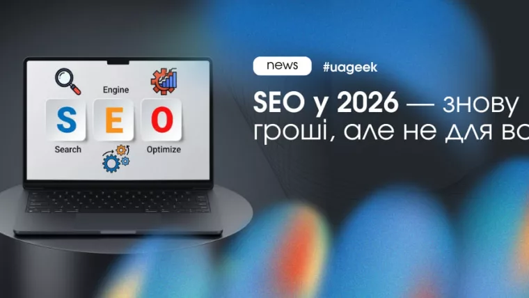 Чому SEO знову приносить гроші, але не всім