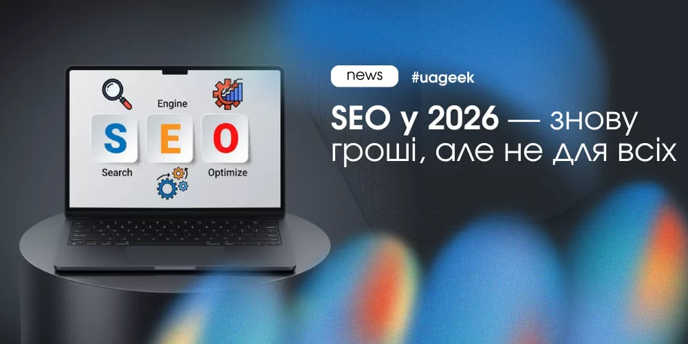 Чому SEO знову приносить гроші, але не всім