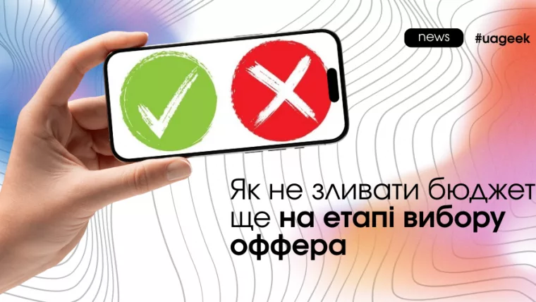 Висока ставка ≠ робочий оффер