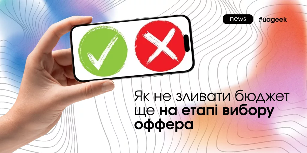 Висока ставка ≠ робочий оффер