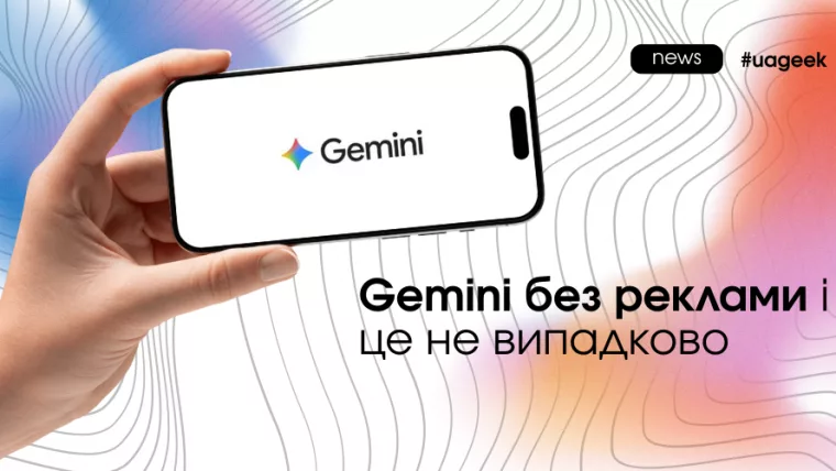 Gemini без реклами як стратегія Google