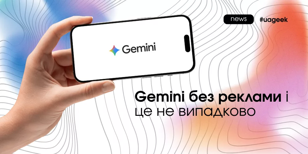 Gemini без реклами як стратегія Google