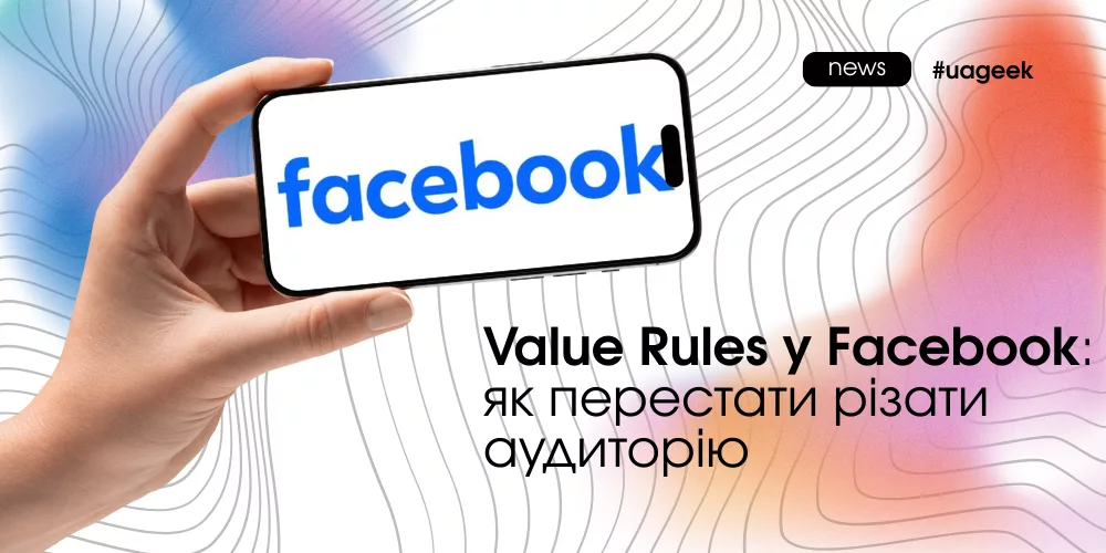 Value Rules у Facebook без дроблення аудиторії