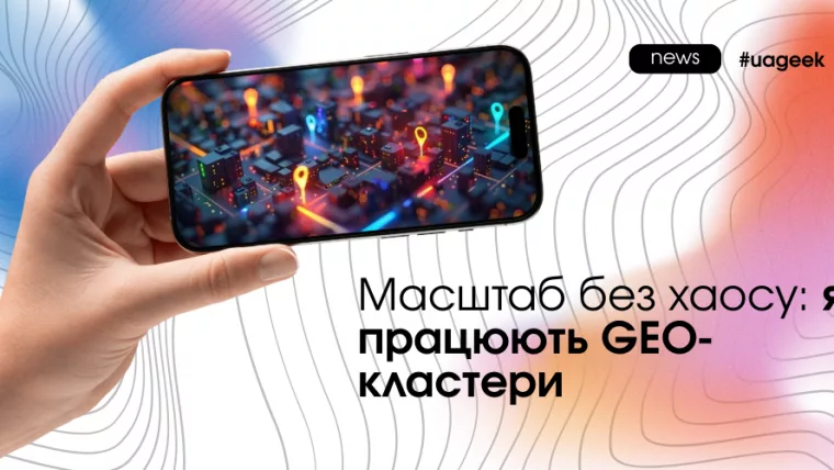 GEO-кластери для масштабування трафіку без хаосу