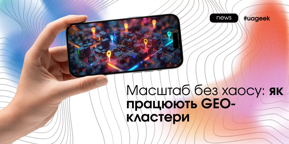 GEO-кластери для масштабування трафіку без хаосу
