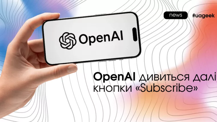 OpenAI змінює модель монетизації ChatGPT і розглядає частку з прибутку замість підписки