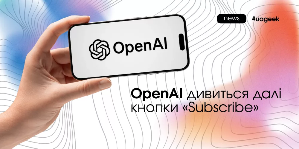 OpenAI змінює модель монетизації ChatGPT і розглядає частку з прибутку замість підписки