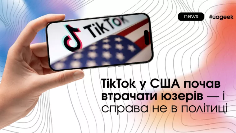 TikTok у США більше не «легка апка»