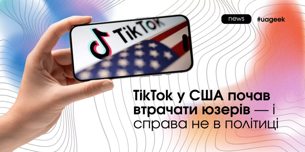 TikTok у США більше не «легка апка»