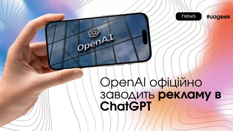 Реклама в ChatGPT від OpenAI
