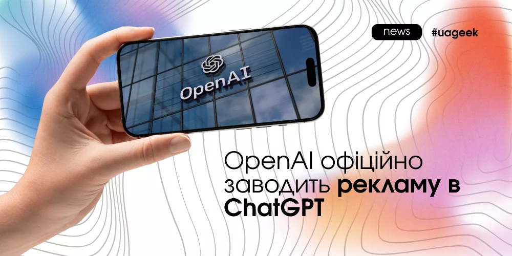 Реклама в ChatGPT від OpenAI