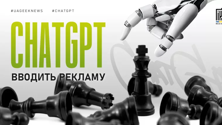 Реклама в ChatGPT від OpenAI — нове джерело трафіку для арбітражників