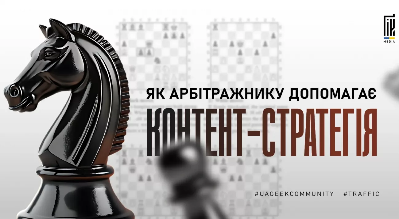 Контент-стратегія в арбітражі трафіку: як створити та використовувати для SEO і заливу