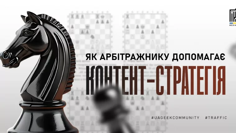 Контент-стратегія в арбітражі трафіку: як створити та використовувати для SEO і заливу