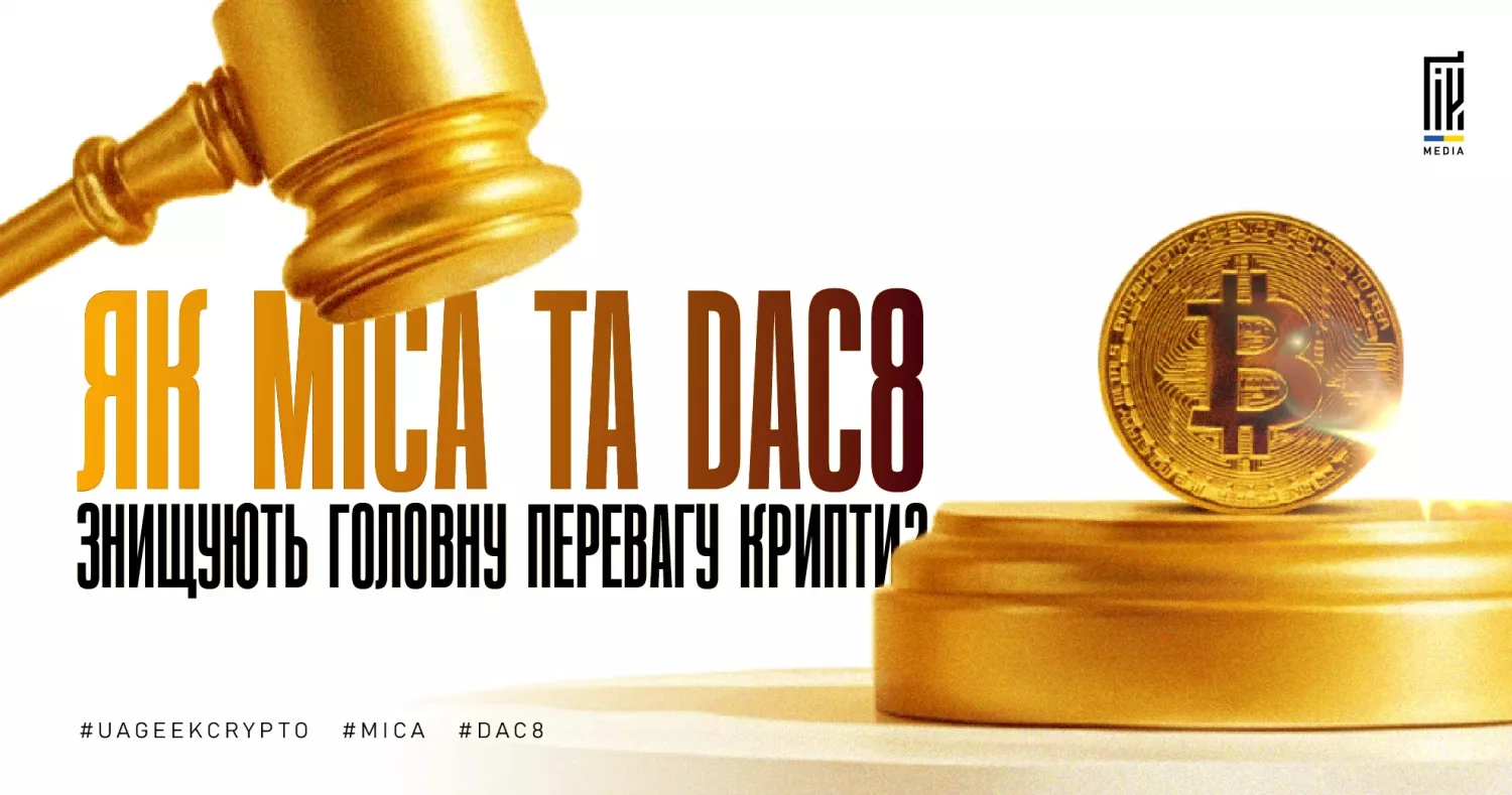 MiCA та DAC8 — нове регулювання криптовалюти в ЄС і контроль криптоактивів