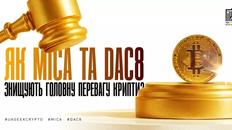 MiCA та DAC8 — нове регулювання криптовалюти в ЄС і контроль криптоактивів