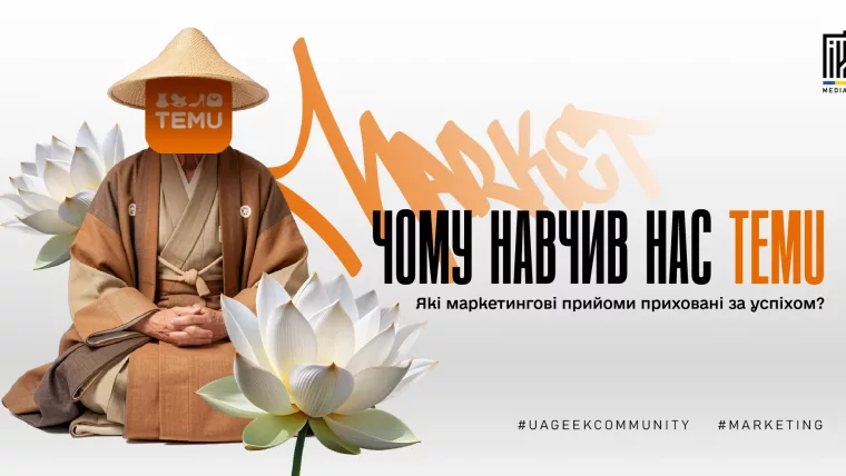 Temu маркетинг — прийоми успіху китайського маркетплейсу