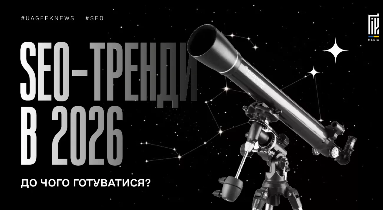 SEO тренди 2026: Zero-Click пошук, оптимізація сайтів під штучний інтелект