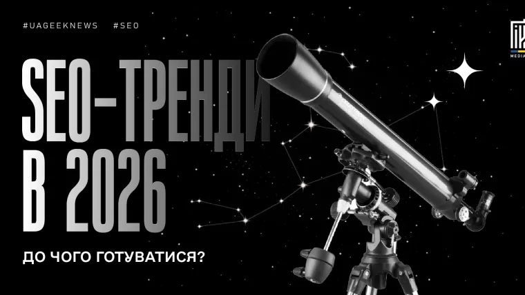 SEO тренди 2026: Zero-Click пошук, оптимізація сайтів під штучний інтелект