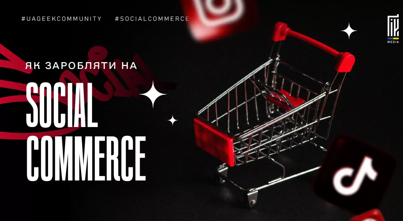 Social Commerce в арбітражі трафіку та продажі через соцмережі