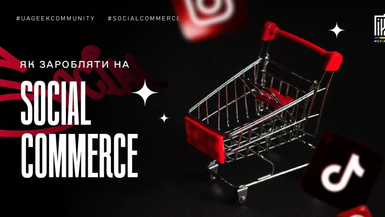 Social Commerce в арбітражі трафіку та продажі через соцмережі