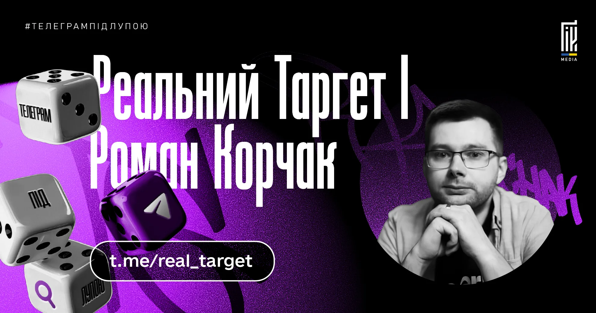 Телеграм канал Реальний Таргет — огляд каналу про таргетинг та рекламу Facebook