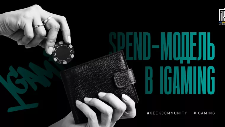 Spend-модель в iGaming та принцип роботи виплат в арбітражі