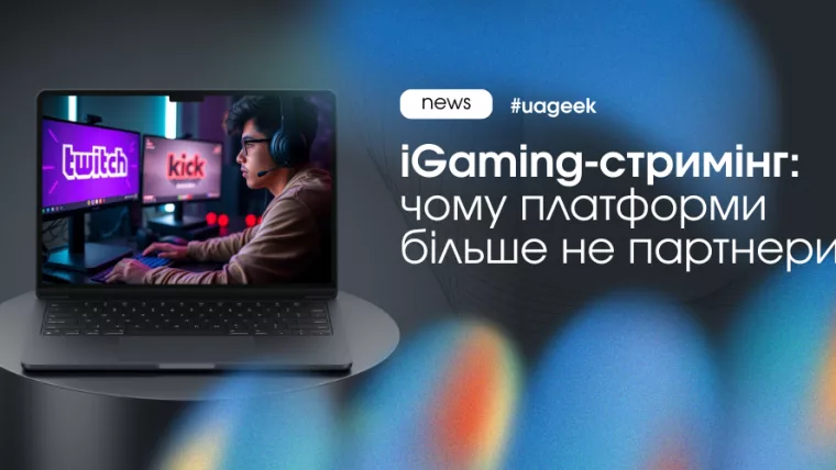 iGaming-стримінг більше не симбіоз