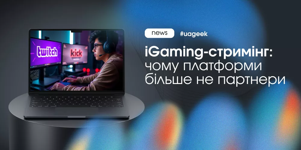 iGaming-стримінг більше не симбіоз